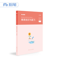 粉笔公考 教师资格证考试用书2019中学教材 教育知识与能力