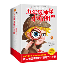 五年级神探小布朗第一辑（“聪明脑袋”的思考模式启蒙书。）（套装共10册）小读客出品童书节儿童节