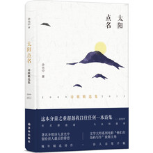 余光中作品：太阳点名