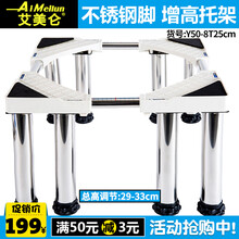 艾美仑洗衣机固定底座增高支架冰箱底座不锈钢托架海尔美的西门子小天鹅三洋TCL博世荣事达松下加高底脚架 稳固8T25(不锈钢脚x8)高度29-33cm