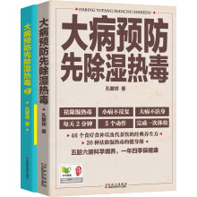 大病预防先除湿热毒1+大病预防先除湿热毒2（套装共2册）