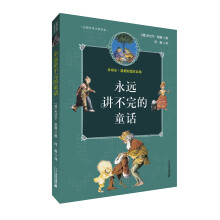 米切尔恩德作品典藏 永远讲不完的童话