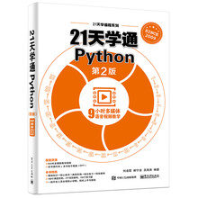 21天学通Python（第2版）