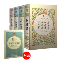 四大名著 精装 三国演义+水浒传+红楼梦+西游记（套装共4册),