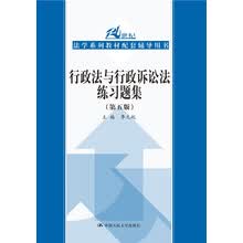 行政法与行政诉讼法练习题集（第五版）(21世纪法学系列教材配套辅