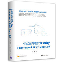 你必须掌握的Entity Framework 6.x与Core 