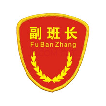 袖章质检臂章定做质检袖套袖标臂章袖章安全员臂章定制红色 副班长
