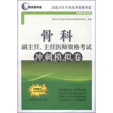 骨科副主任、主任医师资格考试冲刺模拟卷