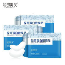 花田美芙胶原蛋白眼膜补水保湿眼部肌肤眼贴 20包