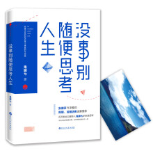 没事别随便思考人生(百万粉丝自媒体人鬼脚七关于人生的另类思考，这世界跟你想的不一样，随书赠六字箴言卡片。)