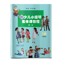 新少儿小提琴集体课教程 第一册