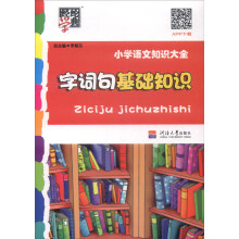 经纶学典 小学语文知识大全：字词句基础知识