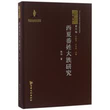 西夏番姓大族研究/西夏学文库