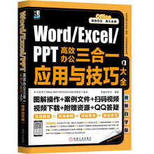 Word/Excel/PPT高效办公三合一应用与技巧大全（视频自