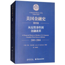 美国金融史（第四卷）：从安然事件到金融改革（2001-2004）