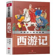 西游记（美绘版）中国少儿必读金典（从学前到中学，一本就够了！）