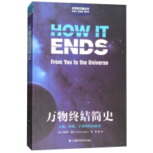 万物终结简史：人类、星球、宇宙终结的故事
