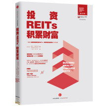 投资REITs，积累财富/中国REITs联盟推荐阅读图书