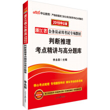 中公教育2019浙江省公务员考试教材：判断推理考点精讲与高分题库