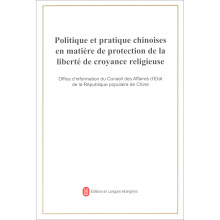 中国保障宗教信仰自由的政策和实践（法文）