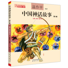 中国神话故事 第2卷（注音全彩修订本）（中国小学生基础阅读书目推