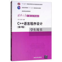 C++语言程序设计（第4版）学生用书/清华大学计算机系列教材