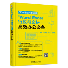 Word Excel 行政与文秘高效办公必备