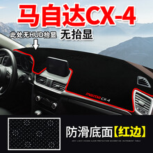 一汽马自达CX-4中控台避光垫汽车遮光垫防晒隔热仪表盘改装装饰件 马自达CX-4*无抬显【红边】加厚防滑底