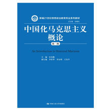 中国化马克思主义概论（第二版）