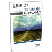 拉赫玛尼诺夫--钢琴音画练习曲