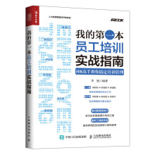 我的第一本员工培训实战指南