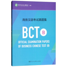 商务汉语考试真题集BCT B