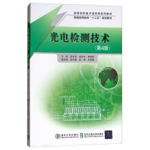 光电检测技术（第4版）/高等学校电子信息类系列教材