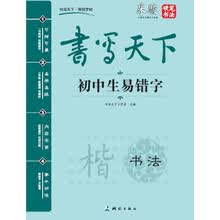 书写天下 初中生易错字字帖