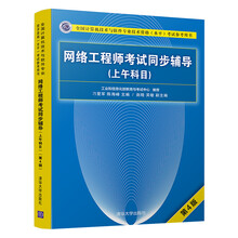 网络工程师考试同步辅导（上午科目）（第4版）/全国计算机技术与软