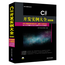 C#开发实例大全·提高卷/软件工程师开发大系（附光盘）