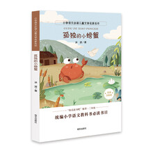 小学语文必读儿童文学名家名作:孤独的小螃蟹