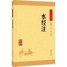 中华经典藏书55：水经注（新版）平装