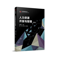大学管理类教材丛书：人力资源开发与管理（第五版）