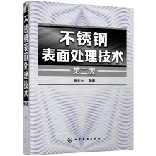 不锈钢表面处理技术（第二版）