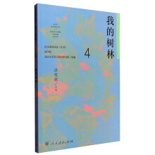 我的树林人教版语文素养读本 温儒敏编 北大语文教育研究所组 中考