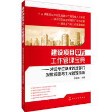 建设项目甲方工作管理宝典：建设单位基建管理部门报批报建与工程管理指南（畅销多年 部分表格和资料包提供电子文件资源）