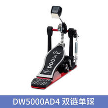 DW双踩原装架子鼓底鼓踏板双链条踩锤 DW5000AD4 双链单踩