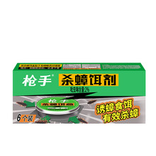 枪手杀蟑饵剂蟑螂药杀灭蟑螂剂驱除蟑螂 （杀蟑饵剂6个装）*1盒