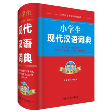 小学生现代汉语词典（双色版）（本词典共收录近4000个字，基本涵盖通用规范汉字表一级字表中所列的字）