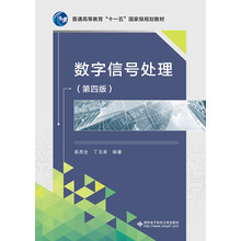 数字信号处理（第4版）