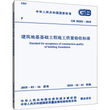 GB 50202-2018 建筑地基基础工程施工质量验收标准