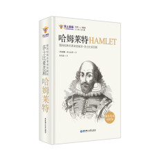 留园经典名著双语阅读：莎士比亚悲剧.哈姆莱特HAMLET（精装英