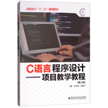 C语言程序设计：项目教学教程（第三版）