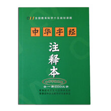 中华字经正版4000字主教材注音幼儿童早教识字卡片阅读注释本全套郭保华幼儿童早教宝宝认字无图识字卡片 注释本